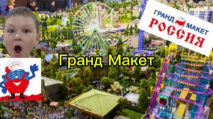 Гранд Макет Санкт-Петербурга