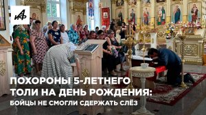 Похороны 5-летнего Толи на день рождения: бойцы не смогли сдержать слёз