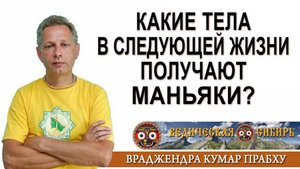 Какие тела в следующей жизни получают маньяки?