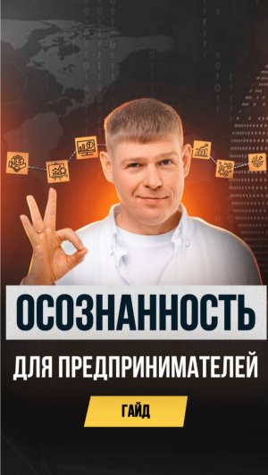 Зачем предпринимателю осознанность? 3 ключевых навыка 🎯
