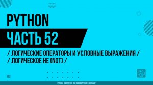 Python - 052 - Логические операторы и условные выражения - Логическое НЕ (NOT)