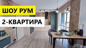 Шоу рум 2-квартира Евро-3 в Рязани / ЖК Бульвар оптимистов / Телков Сергей Валериевич #недвижимость