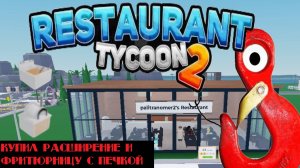 КУПИЛ РАСШИРЕНИЕ ДЛЯ РЕСТОРАНА И ФРИТЮРНИЦУ С ПЕЧКОЙ В RESTAURANT TYCOON 2