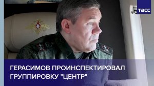 Герасимов проинспектировал группировку "Центр"