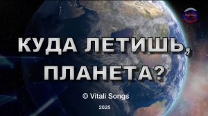 Куда летишь, планета? | © Vitali Songs 2025