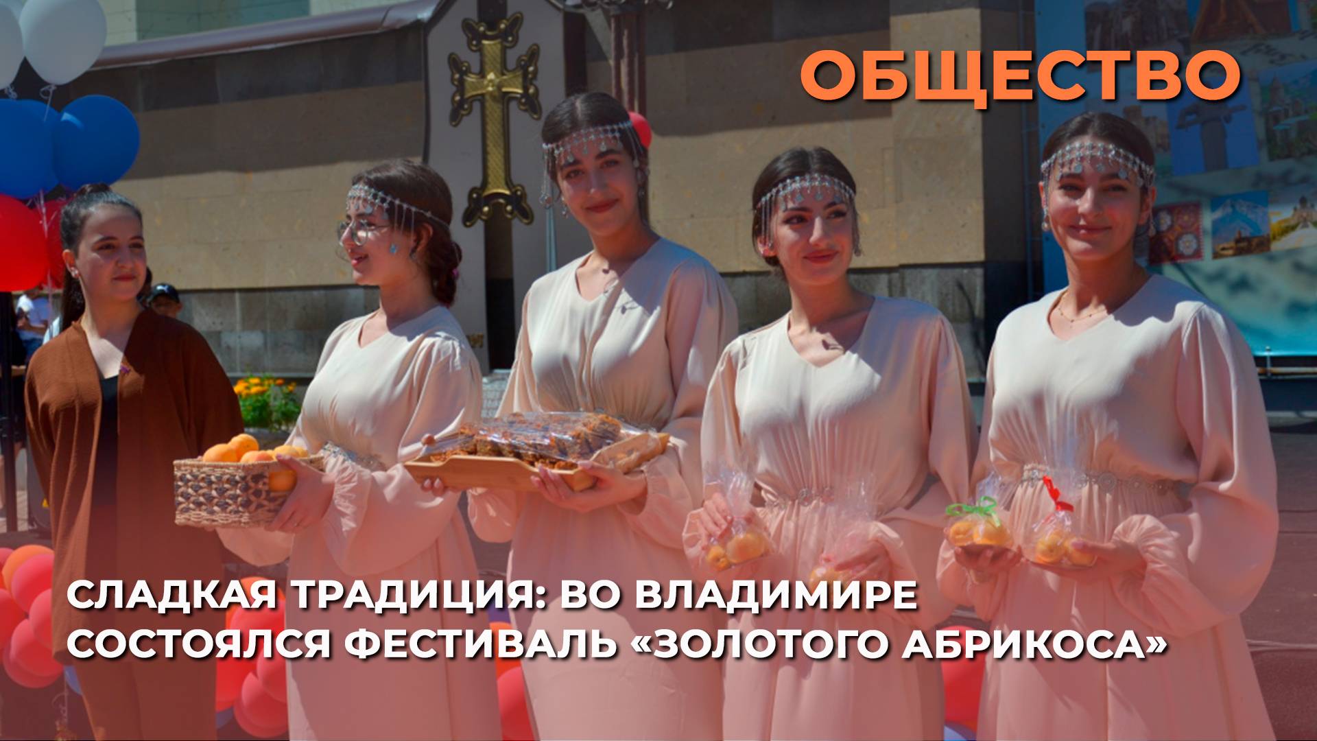 Сладкая традиция: во Владимире состоялся фестиваль «Золотого абрикоса»