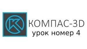компас 3d моделирование - "4 серия урок сглаживание углов"