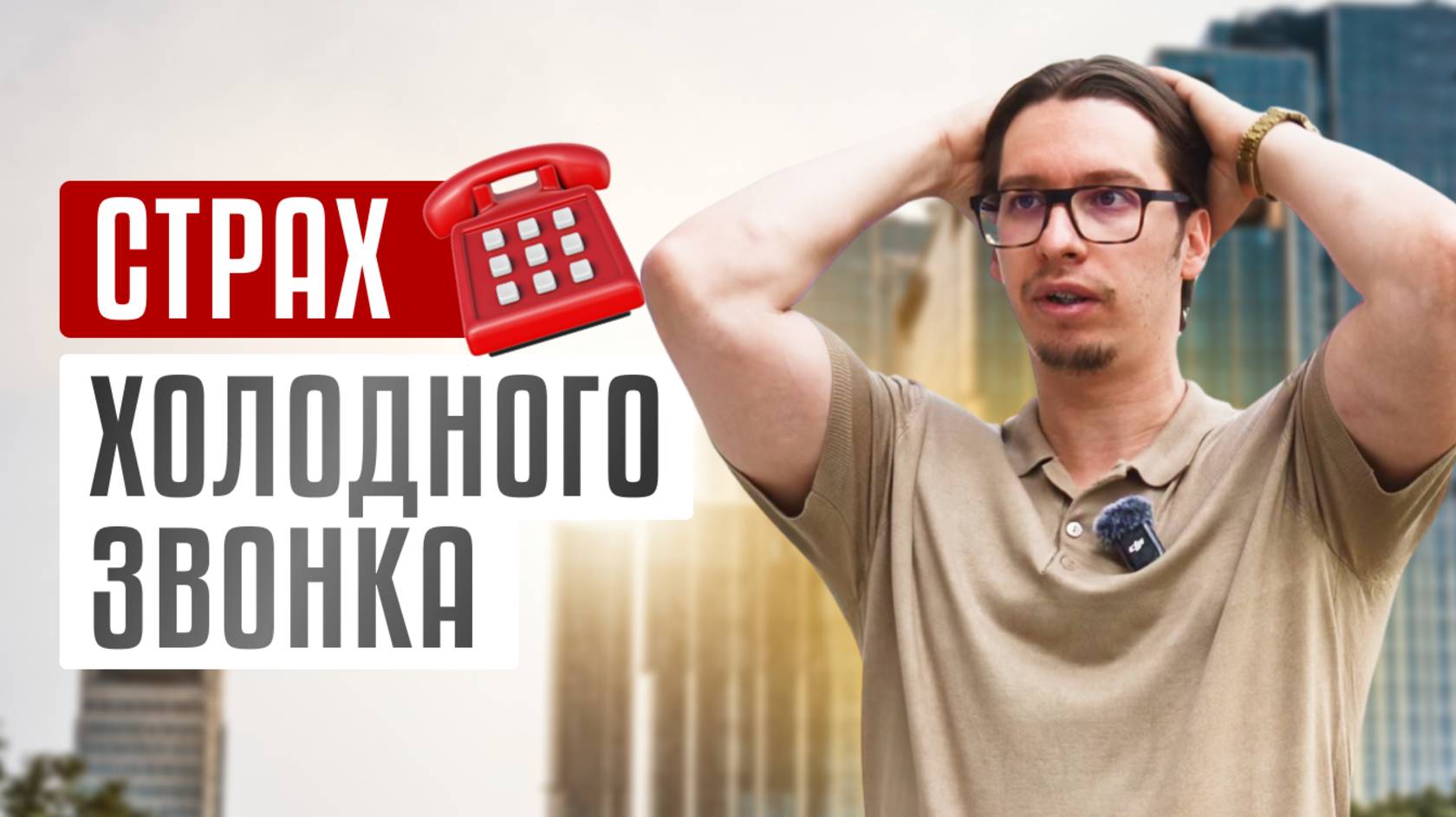 Как не бояться ХОЛОДНЫХ ЗВОНКОВ? 6 рабочих советов