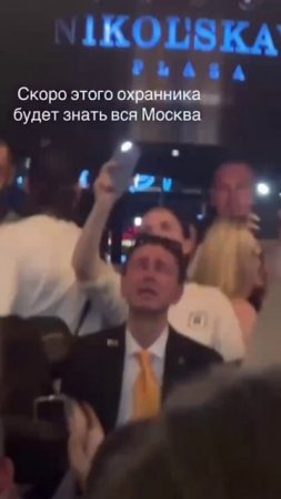 🎤Охранник, которого хочется брать с собой на все тусовки🎤