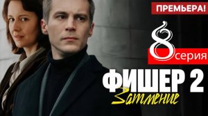 Фишер 2 сезон 8 серия (сериал 2025 анонс)