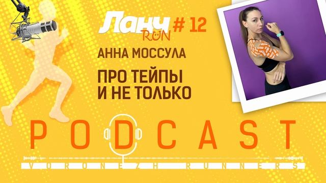 Ланч Run #12 - Про тейпы и не только (Анна Моссула)