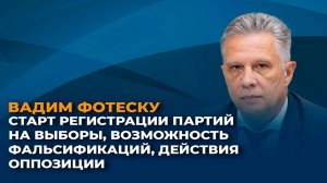 Старт избирательного периода в Молдове: возможность фальсификаций, действия оппозиции