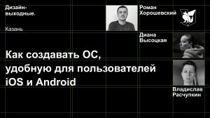 Хорошевский, Расчупкин, Высоцкая - Как создавать ОС, удобную для пользователей iOS и Android
