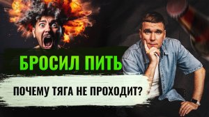 Бросил пить. Почему тяга не проходит?