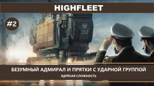 HighFleet I №2 I СЛОЖНЫЙ РЕЖИМ. БЕЗУМНЫЙ АДМИРАЛ И ПРЯТКИ С УДАРНОЙ ГРУППОЙ