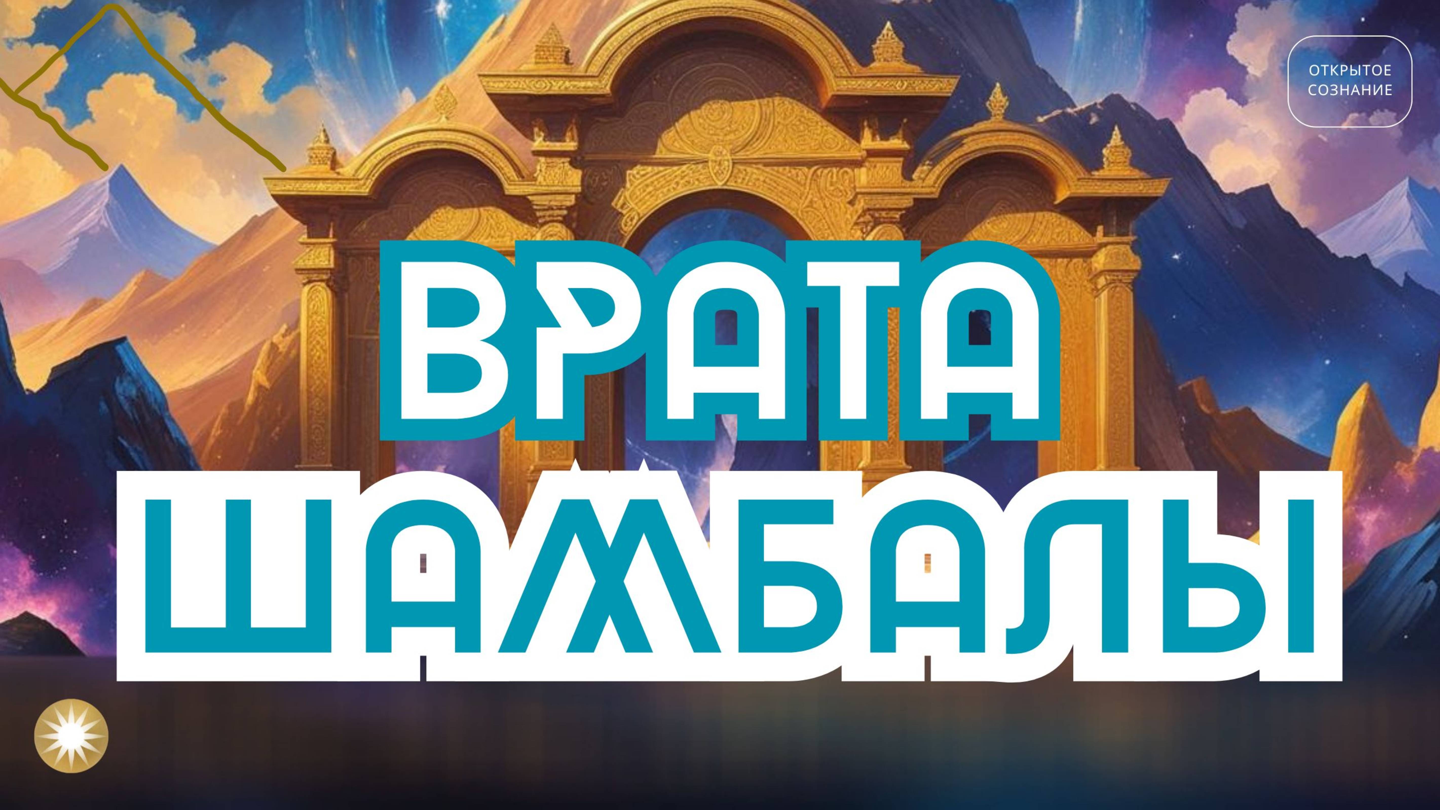 Восстановление Врат Шамбалы
