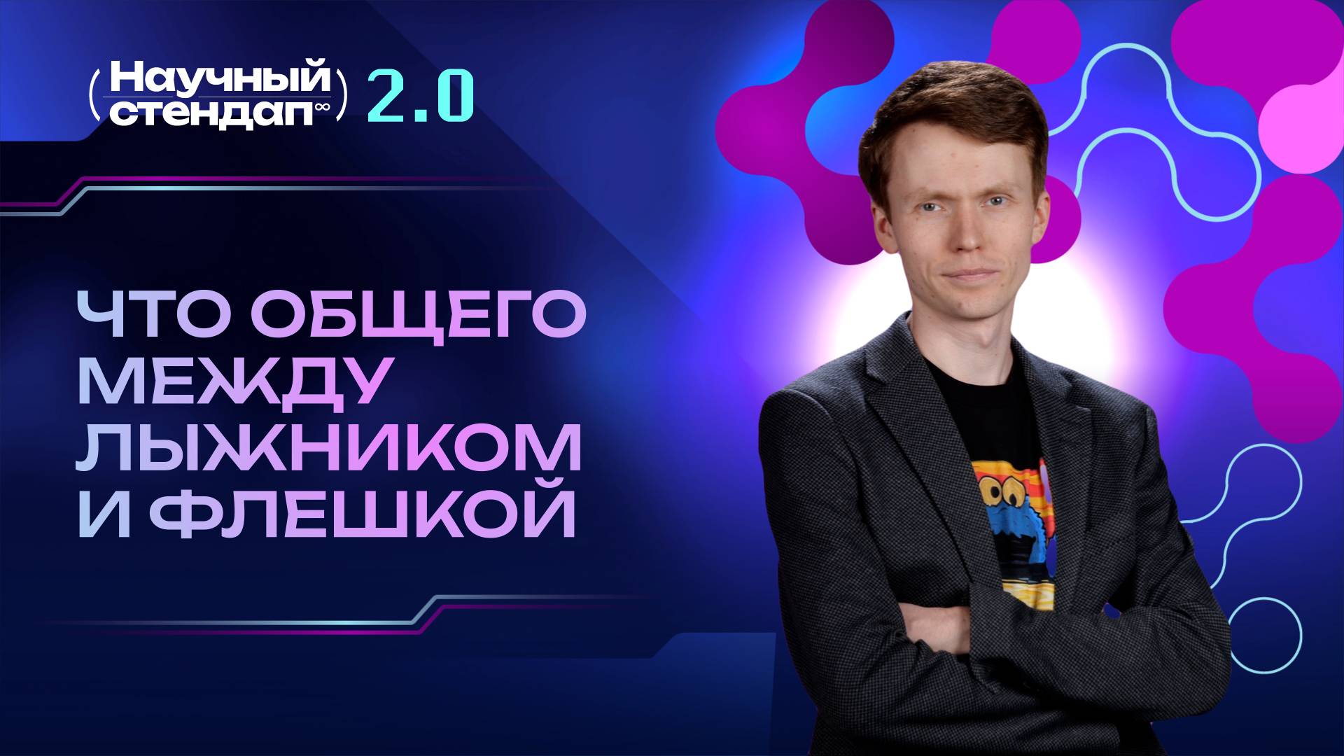 Что общего между лыжником и флешкой?