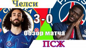 Челси - ПСЖ. Обзор финального матча клубного чемпионата мира 13.07.2025.