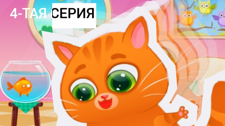 Четвёртая серия котика бубу