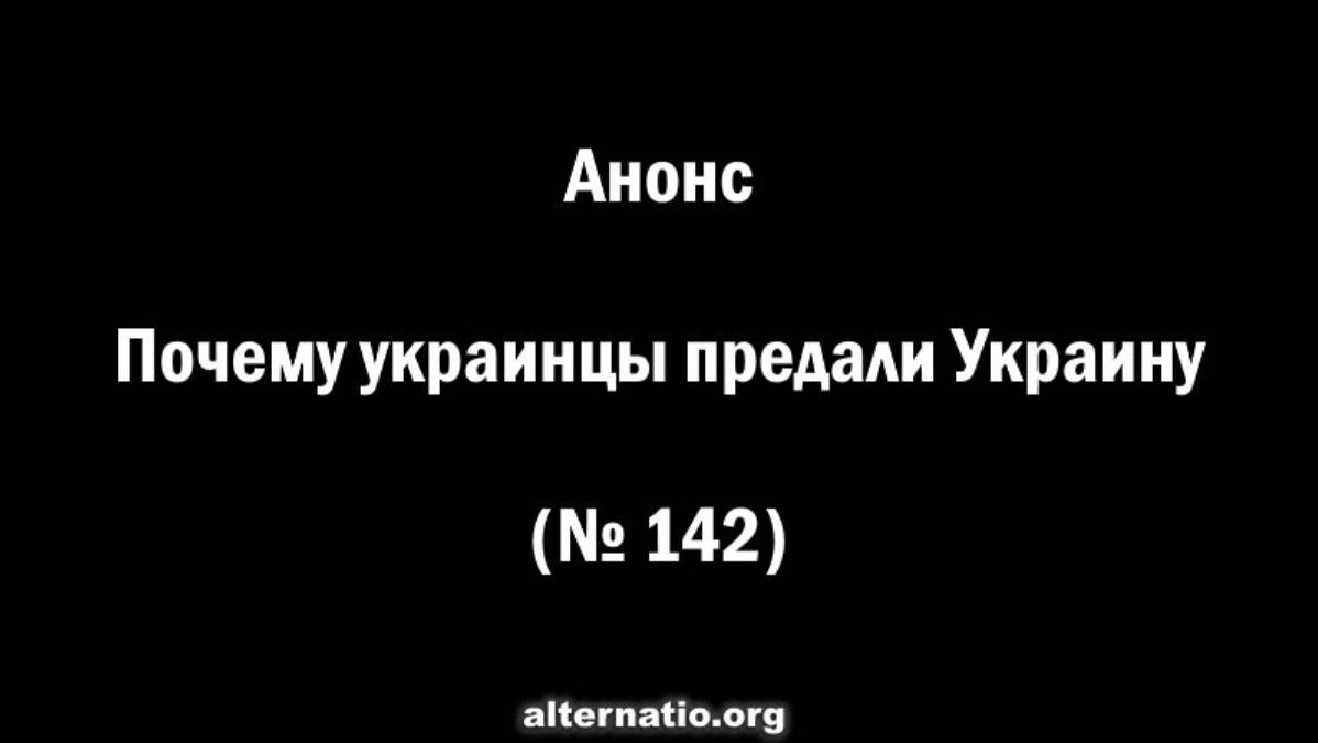 АНОНС: Андрей Ваджра. Почему украинцы предали Украину (№ 142)
