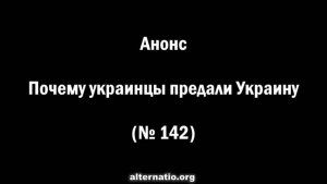 АНОНС: Андрей Ваджра. Почему украинцы предали Украину (№ 142)