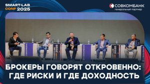 Круглый стол брокеров: рынок, крипта, торги на выходных и ИИ в финансах