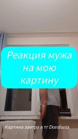 Реакция мужа на мою картину