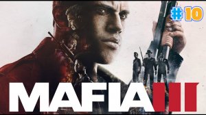 Прохождение Mafia 3 #10