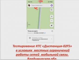 Тестирование КТС "Дистанция - 02 FS" в условиях местных ограничений работы сетей мобильной связи