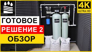 Фильтры для воды: Готовое решение 2: обзор системы "обезжелезивание + аэрация"