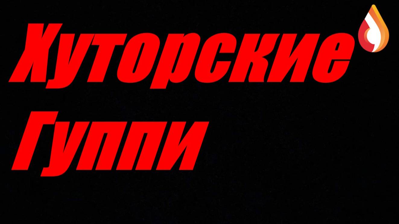 Хуторские Гуппи