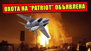 Как Искандеры объявили ОХОТУ на Patriot Украины