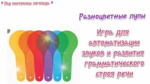 Идеи для логопедических занятий: цветные лупы! Примеры логопедических игр.