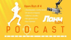 Ланч Run #4 - Сверхмарафон (Сергей Ткаченко)