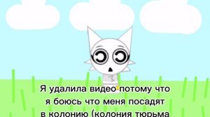 Я удалила видео потому что я боюсь что меня посадят в колонию (калонию)