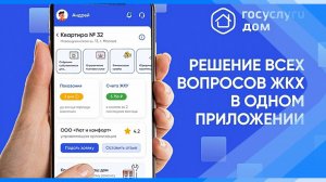 14.07.2025   Новый функционал в приложении «Госуслуги Дом» — аварийная заявка