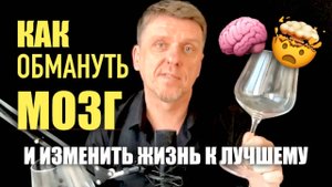 Как обменуть мозг и изменить жизнь к лучшему