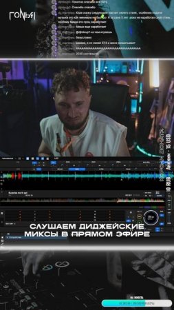 послушаю твой диджейский сет на стриме