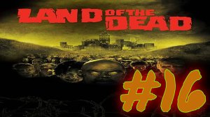 Land of the Dead:Часть 16 (Почти спидран) [Сложно]