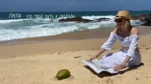 Игра ЛИЛА - твой путь к свободе