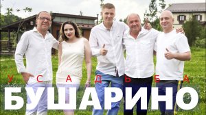 Усадьба Бушарино с Михаилом Гребенщиковым и Владимиром Полупановым