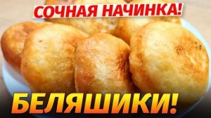 БЕЛЯШИ СОЧНЫЕ! Секрет ВКУСА БЕЛЯШЕЙ в Идеальном Тесте и Вкусной Начинке! Как приготовить Беляш!