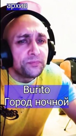 Burito  Город ночной Клондайс кавер из архива
