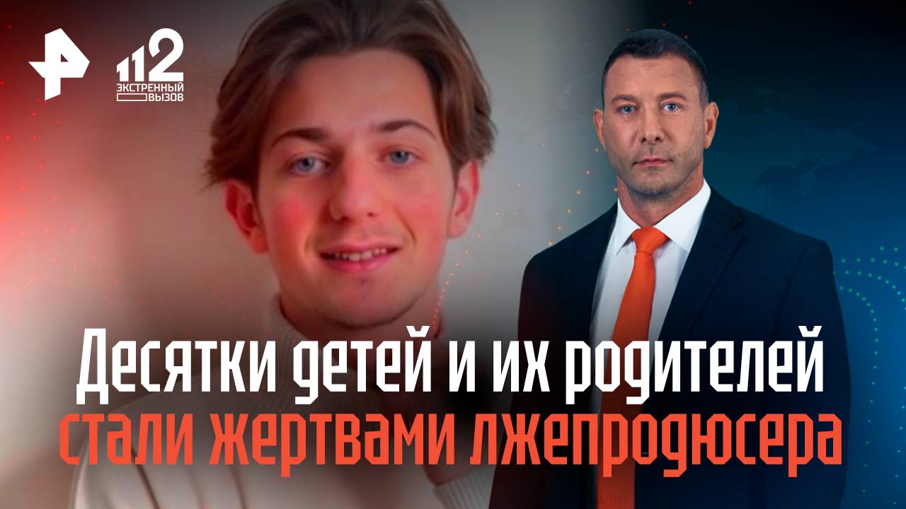 Десятки детей и их родителей стали жертвами лжепродюсера в Москве и Петербурге