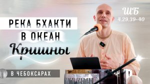 2025-06-28 — "Река бхакти в океан Кришны" ШБ 4.29.39-40 в Чебоксарах