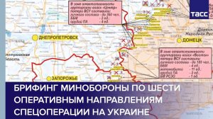 Брифинг Минобороны по шести оперативным направлениям спецоперации на Украине