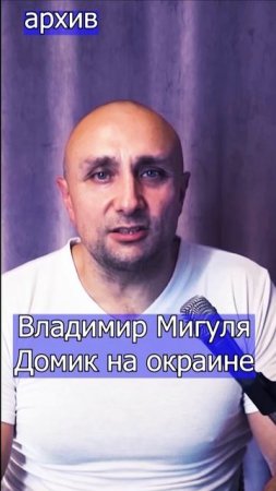 Владимир Мигуля  Домик на окраине Клондайс кавер из архива