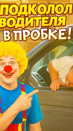 Шутки на колесах: Подколол водителя в пробке!