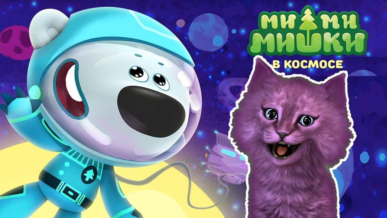 КАК КОТЕНОК АБИ ПОПАЛ НА ПРЕКРАСНУЮ ПЛАНЕТУ А ТАМ ТАКОЕ .. МИМИШКИ В КОСМОСЕ ГОВОРЯЩИМ КОТЕНКОМ #245