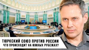 Александр Артамонов | Тюркский союз против России | Что происходит на южных рубежах?